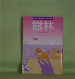 画像1: 樹林　1999年6月（第413号）―大阪文学学校在校生作品特集号　井上靖子、粟屋優、大工美与、森山和雄、藤郷貴子、中田洋子、毬まち子、玉村信雄　ほか