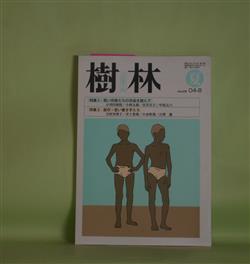 画像1: 樹林　2004年8月（第475号）―特集1・若い作家たちの作品を読んで―『蛇にピアス』生きようとする姿（小川内初枝）、『蹴りたい背中』群れない正常と非日常性（小西九嶺）、『蹴りたい背中』さびしさは鳴る（宮井京子）、『ハリガネムシ』を読む（中尾元六）、天山文庫と草野心平（日高てる）ほか　小川内初枝、小西九嶺、宮井京子、中尾元六、吉村真理子、渡辺玄英、松尾真由美　ほか