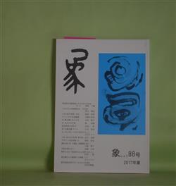 画像1: 象　88号（2017年夏）―明治期女性教育書にみる日本の近代化（1）（榊原千鶴）、小説・旅の空隙―落水（稲垣友美）、詩・靴を履いた子ども（沢田敏子）、石原吉郎の方へ（加藤万里）、ケインズの自家撞着（斉藤日出治）ほか　水田洋　編集責任/榊原千鶴、稲垣友美、沢田敏子、加藤万里、斉藤日出治、日方ヒロコ、大脇雅子　ほか