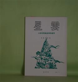 画像1: 星雲　第32号（2001年5月）―小田切秀雄追悼特集号―未完に終わった「最後の論争」（栗原幸夫）、「あれはやはりビギナーズラックかねぇ」（狩野伸洋）、短歌を愛した人（及川隆彦）、鼎談・小田切秀雄を偲んで（立石伯×永野隆史×小笠原賢二）ほか　小笠原賢二　編集責任兼発行人/栗原幸夫、狩野伸洋、及川隆彦、立石伯×永野隆史×小笠原賢二、立石伯