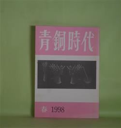 画像1: 青銅時代　1998年春（第39号）―星影（近藤晴彦）、鳥（船津祥一郎）、小気の人―伝「ハーリス遺文」（塩山真也）、ソネット2篇（キーツ/宮崎雄行・訳）ほか　小川国夫　発行人/近藤晴彦、船津祥一郎、塩山真也、キーツ/宮崎雄行・訳、丹羽正、中道操　ほか/司修　表紙絵