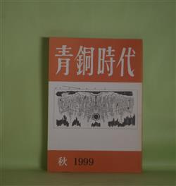 画像1: 青銅時代　1999年秋（第41号）―生卵を食べられない男の話（有馬祐義）、知盛―現代能楽集之内（5）（丹羽正）、飛花　2（近藤晴彦）、はいかい千両せいげつさんが通る（塩山真也）ほか　小川国夫　発行人/有馬祐義、丹羽正、近藤晴彦、塩山真也、宮崎雄行、フリードリヒ・ヘルダーリン/今井寛・訳　ほか/司修　表紙絵