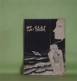 画像1: せみ・ろおまん（早稲田大学・現代文学会内）　No1―幼児新左衛門の白日夢（田畑晴久）、夏に（西川亜沙）、蟻地獄（藤巻俊樹）ほか　田畑晴久、西川亜沙、藤巻俊樹、牧修一　ほか