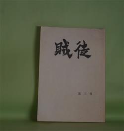 画像1: 賊徒　第3号（1995年3月20日）―林不忘作品目録（浅子逸男・編）、山田詠美作品および関連目録（柳原由紀子、椿井里子・編）　浅子逸男、柳原由紀子、椿井里子・編