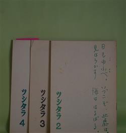 画像1: ツシタラ　第2〜4輯　計3冊―中島敦君の作品（深田久弥）、中島敦君の作品について（河上徹太郎）、「光と風と夢」について（安川定男）、敦と私（湯浅克衛）、旧知（中村光夫）、『回想の鎌倉文士』より（北畠八穂）、中島敦の思ひ出（小山政憲）、パラオでのトンと私（土方久功）ほか　深田久弥、河上徹太郎、安川定男、湯浅克衛、中村光夫、北畠八穂、小山政憲、土方久功、永田友市　ほか