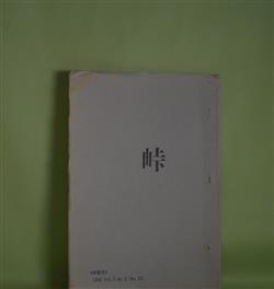 画像1: （短歌雑誌）　峠　〈特集号〉1994　Vo..5No.3（No.26）　奥村一征