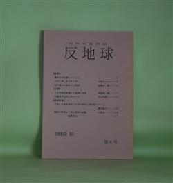 画像1: （同時代批評誌）　反地球　第6号（2001年11月1日）―この一語、どうすべき（小林広一）、星の流れに身を占う稼業（佐藤洋二郎）、「文学部的常識」の崩壊と突破（富岡幸一郎）、川嶋至が忘れられている（井口時男）ほか　小林広一、佐藤洋二郎、富岡幸一郎、井口時男、鈴木隆之