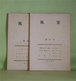 画像1: 風宴　第12〜15号（昭和48年12月15日〜50年2月25日）　計4冊―「屋根の上のサワン」私論（前山光則）、江藤淳と戦後派文学（菊田均）、スケッチ・抄（中村悦子）、凧舞う（矢部一雄）、三島事件のころ（菊田均）、最近における透谷研究文献目録（鈴木一正）ほか　菊田均・発行人/前山光則、菊田均、中村悦子、矢部一雄、菊田均、鈴木一正、牧村聡子、小橋信子　ほか