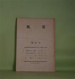 画像1: 風宴　第12号（昭和48年12月15日）―「屋根の上のサワン」私論（前山光則）、江藤淳と戦後派文学（菊田均）、スケッチ・抄（中村悦子）、凧舞う（矢部一雄）　菊田均・発行人/前山光則、菊田均、中村悦子、矢部一雄