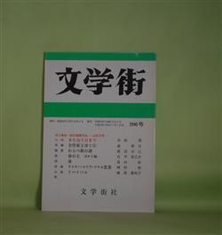 画像1: 文学街　通巻206号（復刊第71号・平成16年7月1日）―また会う日まで（有松周）、全作家とぼく（5）（森啓夫）、わらべ歌の謎（渡辺正己）、春の土　ほか2編（石平淳之介）ほか　有松周、森啓夫、渡辺正己、石平淳之介、畠山拓　ほか