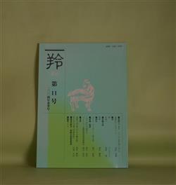 画像1: 羚　第11号（2004年春季号）―高潔なフェオファン（沼野充義）、何処へ（星野徹）、化野（澤井繁男）、パウル・ツェラーン（第4回）（関口裕昭）ほか　澤井繁男　編集人/沼野充義、星野徹、澤井繁男、関口裕昭、神谷光信、横山英行　ほか