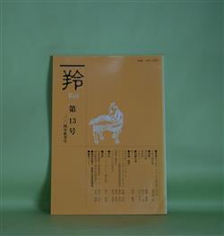 画像1: 羚　第13号（2004年秋季号）―小舟と羅針盤（紀田順一郎）、林住期（鈴木漠）、石の方舟―ソクーロフとドストエフスキーのペテルブルク（近藤昌夫）、パウル・ツェラーン（第6回）（関口裕昭）ほか　澤井繁男　編集人/紀田順一郎、鈴木漠、近藤昌夫、関口裕昭、鵜飼康東、なかにしけふこ、横山英行　ほか