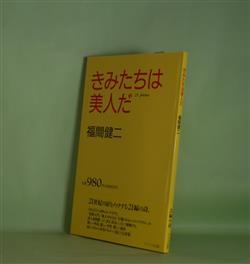 画像1: きみたちは美人だ　福間健二　著