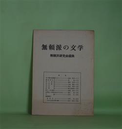 画像1: 無頼派の文学―走り書き的雑感ひとつ（島田昭男）、織田作之助（伴悦）、坂口安吾（関井光男）、田中英光（矢島道弘）、石川淳（岡本卓治）、太宰治（荻久保泰幸）、詩人・木山捷平（東郷克美）、新資料・先生三人（太宰治）、でかたな青大将の弁（田中英光）ほか　島田昭男、伴悦、関井光男、矢島道弘、岡本卓治、荻久保泰幸、東郷克美、堀江晋、石川弘、太宰治、田中英光