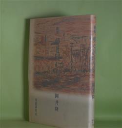 画像1: 歌集　夢と同じもの　岡井隆　著