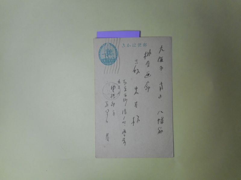 画像1: 正岡蓉（正岡容）葉書（柳屋画房・三好米吉宛　昭和●（6？8？）年11月●日消印）　正岡蓉（正岡容）