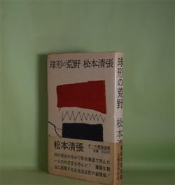 画像1: 球形の荒野　松本清張　著/佐野繁次郎　装幀