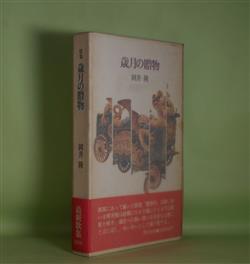 画像1: 歌集　歳月の贈物　岡井隆　著