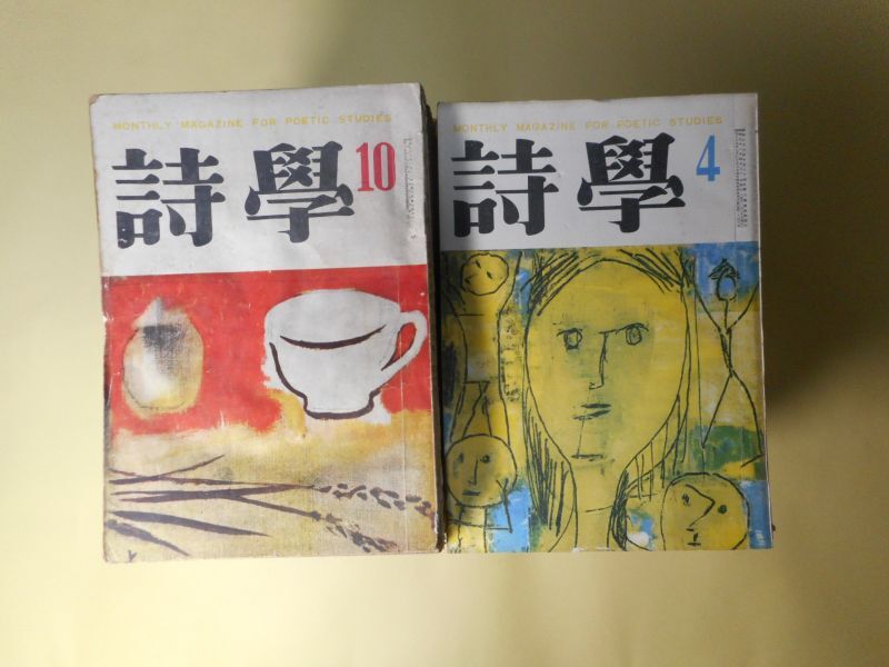 画像1: 詩学　昭和28年10月〜昭和34年度詩学年鑑（第8巻第10号〜14巻2号）のうち計63冊―人見勇追悼（扇谷義男）、二つの反駁（鮎川信夫）、二十代の発言（飯島耕一×高橋左近×谷川俊太郎×大岡信×中村稔×川崎洋×山本太郎×嵯峨信之×木原孝一）、戦後詩人論（大岡信）、現代詩人の問題（黒田三郎）、詩人の社会的責任ということ（鮎川信夫）、氷つた焔（清岡卓行）、新詩風土記（福井）（則武三雄）、五十代の発言（金子光晴×北園克衛×壷井繁治×村野四郎）、海港小景（衣更着信）、異数の世界（吉本隆明）、死の灰詩集論争の背景（鮎川信夫）、戦後詩人論（吉本隆明）、見えない配達夫（茨木のり子）ほか　稲並昌幸（城昌幸）　発行兼編輯人/鮎川信夫、飯島耕一×高橋左近×谷川俊太郎×大岡信×中村稔×川崎洋×山本太郎×嵯峨信之×木原孝一、吉本隆明、西脇順三郎、金井直、高野喜久雄、原條あき子、谷川俊太郎、井上多喜三郎、安東次男、長谷川龍生、那珂太郎、上田敏雄、小林善雄、三好豊一郎、茨木のり子、黒田三郎、北園克衛、谷川雁、永瀬清子、飯島耕一、大岡信、牟礼慶子、中村稔、山中散生、桑原圭介、吉野弘、港野喜代子、高田敏子、中江俊夫、中桐雅夫、丸山豊、岡崎清一郎、関根弘、黒部節子（転載）、白石かずこ、木下夕爾、鳥居良禅、菅原克己、天野忠、西川満、新川和江、岩田宏、堀川正美、粒来哲蔵、清水正一、笹原常与、牧羊子、田村隆一、石原吉郎、木津豊太郎、浜田遺太郎、野田理一、扇谷義男、清岡卓行、則武三雄、金子光晴×北園克衛×壷井繁治×村野四郎、衣更着信　ほか