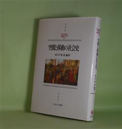 画像1: 空間と移動の社会史（MINERVA西洋史ライブラリー81）　前川和也　編著