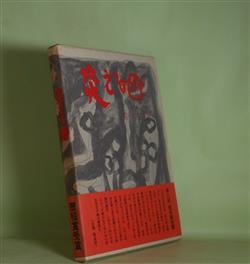 画像1: 炎える母―長篇詩　宗左近　著
