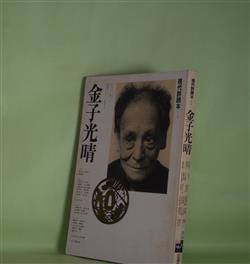 画像1: 現代詩読本　3　金子光晴　秋山清×田村隆一×飯島耕一、安東次男、大岡信、飯島耕一、渋沢孝輔、安藤元雄、鈴木志郎康、茨木のり子　ほか