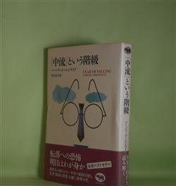 画像1: 「中流」という階級　バーバラ・エーレンライク　著/中江桂子　訳