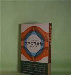 画像1: 文学の可能性―文学、耳と眼　ミシェル・ビュトール　著/清水徹　ほか　訳