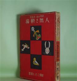 画像1: 科学小説・未来戦　人無き戦場（新撰こども叢書）　浅野一男　著