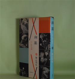 画像1: 麻薬―白い粉の恐怖　栗山信也　著