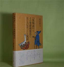 画像1: 『狐物語』とその後継模倣作におけるパロディーと風刺　高名康文　著