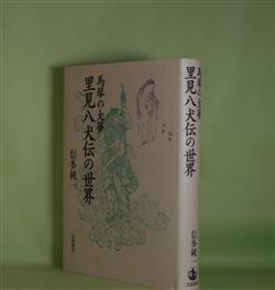 画像1: 里見八犬伝の世界―馬琴の大夢　信多純一　著