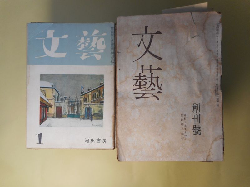 画像1: 文藝　昭和19年11月〜27年12月（第1巻第1号〜9巻12号）のうち計60冊―新戦場（火野葦平）、秦の憂鬱（豊島與志雄）、故園（続）（川端康成）、生産者の文学（佐藤春夫）、往来（永井龍男）、純文学のために（上林暁）、仙境（丸山薫）、風と光と二十の私と（坂口安吾）、鳴海仙吉街を行く（伊藤整）、シガ・ナオヤ論（コバヤシ・ヒデオ）、笑ふ男（花田清輝）、恍惚（小田嶽夫）、季節外れの告白（椎名麟三）、天使（中村真一郎）、ある顛末（梅崎春生）、わがつれづれ草（八木義徳）、雪ヶ谷抄（稲垣足穂）、白樺《ソネット》（加藤周一）、夜曲（中里恒子）、中原中也論（吉田健一）、マダム・K（網野菊）、太宰治の死（志賀直哉）、初夜（藤原審爾）、意識（埴谷雄高）、照る陽の庭（檀一雄）、幸福といふ病気の療法（三島由紀夫）、悪らしきもの（武田泰淳）、河涸れるまで（衣巻省三）、中原中也の思ひ出（小林秀雄）、中原中也伝（大岡昇平）、白鳥の話（中勘助）、気違ひ部落のモレス（きだ・みのる）、出孤島記（島尾敏雄）、風俗小説論（中村光夫）、詩人の旅（詩）（三島由紀夫）、蛇（川端康成）、ややややややややぷはっ（草野心平）、相子（山之口貘）、ある供養（永井龍男）、友の七周忌（尾崎一雄）、歩哨の眼について（大岡昇平）、職人（佐多稲子）、窮鳥（耕治人）、子女教育（上林暁）、小公子（石川淳）、詩人の生涯（安部公房）、楼門（井上靖）、紫陽花（庄野潤三）、ある犯罪（張赫宙）、美神（三島由紀夫）、イソップの裁判（安部公房）、クラス会（阿川弘之）、僕たちの実体（三島由紀夫×福田恆存×大岡昇平）ほか　火野葦平、豊島與志雄、川端康成、佐藤春夫、上林暁、丸山薫、坂口安吾、伊藤整、花田清輝、小田嶽夫、椎名麟三、中村真一郎、梅崎春生、八木義徳、稲垣足穂、加藤周一、中里恒子、吉田健一、網野菊、志賀直哉、藤原審爾、埴谷雄高、檀一雄、三島由紀夫、武田泰淳、衣巻省三、小林秀雄、大岡昇平、中勘助、きだ・みのる、島尾敏雄、中村光夫、草野心平、山之口貘、永井龍男、尾崎一雄、佐多稲子、耕治人、上林暁、石川淳、安部公房、井上靖、庄野潤三、張赫宙、阿川弘之、三島由紀夫×福田恆存×大岡昇平、神西清、福田恆存、岸田劉生（遺稿）、野間宏、由起しげ子、堀田善衛　ほか