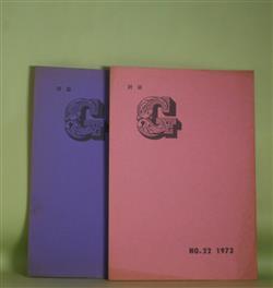画像1: （詩誌）　G　No.22、23（1973年3月20日、12月20日）　計2冊　木崎栄、松尾茂夫、森弥生、山下一也、和田英子