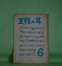 画像1: （詩誌）　王様の耳　第6号（1963年3月25日）　長岡千鶴子、秋山兼三、栗原まさ子、日和佐勝美