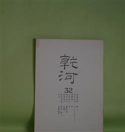 画像1: （詩誌）　乾河　第32号（2001年10月1日）　朝比奈宣英、有田忠郎、齋藤健一、たかぎたかよし、武部治代、冨岡郁子、みえのふみあき、林堂一