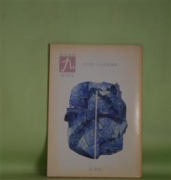 画像1: （詩と批評）　九　第13号（1998年9月25日）―近況　仮綴ぢ歌集（岡井隆）、欲動（宋敏鎬）、白玉ほか（長谷部奈美江）、レールウェイほか（山之内まつ子）ほか　北川透、山本哲也　編/岡井隆、宋敏鎬、長谷部奈美江、山之内まつ子、千々和久幸、渡辺玄英　ほか