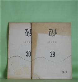 画像1: （詩と評論）　砂　第29、30号（1985年10月、1986年1月）　計2冊　佐藤敏、志津麻子、小倉勢以、谷口ちかえ、菊田守、細田和子、塩沢秋