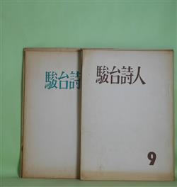 画像1: （詩誌）　駿台詩人　第9〜11、14、15、17、18、20、26、34号（1964年12月25日〜1972年12月10日）　計10冊　西垣脩　発行者/菊池修、千葉京子、立川英明、福井明敏、早坂康昭、田代利雄、落合滋夫、金重剛二、近藤英子、松本典夫