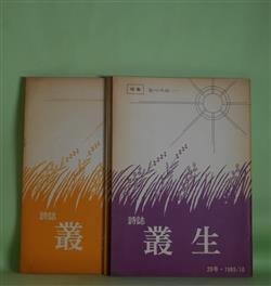 画像1: （詩誌）　叢生　20、21、23、26、27、29、31号（1985年10月〜1987年8月）　計7冊　島田陽子　ほか　編/姨嶋とし子、沢夏子、島田陽子、下村和子、正眸子、白川淑、根来真知子、江口節、麦朝夫、曽我部昭美　ほか