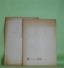 画像1: （詩誌）　誰かの自伝　第3、6号（1963年11月1日、1964年9月12日）　計2冊　水川真　編/槇宏一　編/望月昶孝、柏木勇一、有賀完次、多田啓子、槇宏一、黒山茂、中村美智子、藤水玉日、藤本雅子、近藤一成、今井旬子、水川真