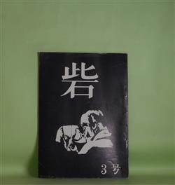 画像1: （文芸同人誌）　砦　3号（1971年11月10日）　土屋忍　編/榊田裕子、岡田修作、小島健治、辻本良章、一色里史