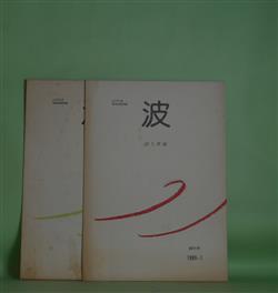 画像1: （詩と評論）　波　第1、2号（1989年1月、4月）　計2冊　菊田守　編・執筆