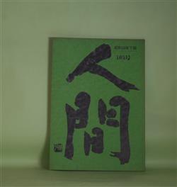 画像1: （詩誌）　人間　第105号（昭和60年下期）　中村光行　編集・発行/林弘子、吉村英夫、木村三千子、加藤公康、金堀則夫、外村文象、高崎清一、弥田仁、斎藤健一　ほか