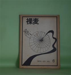 画像1: （文芸同人誌）　裸麦　VOL.6（1970年6月）　流暁子、中島秋男、石上弘美、鵜飼勝成、山之内良昭、辻十紀雄