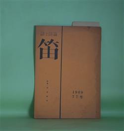 画像1: （詩と詩論）　笛　77号（1969年5月）―特集・安宅啓子　浜口国雄　編集発行人/徳沢愛子、鰐淵欣子、宮本善一、釣川栄、西川孝子、谷かずえ、由田真紀子、北川進、布施明、安宅啓子、安宅夏夫　ほか