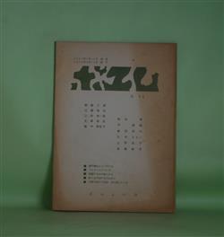 画像1: （詩誌）　ポエム　No.41（1964年4月10日）　朝倉三郎、江森勝治、三好耕一路、犬塚昭夫、福中都生子　ほか