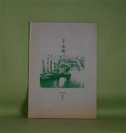 画像1: （詩誌）　水鏡　第4号（2004年4月1日）　中山建夫　編/塩原経央、川野辺朗、森泉エリカ、樋口武二、小桑文秋、島田千鶴、篠木健、天笠次雄、広瀬定寿