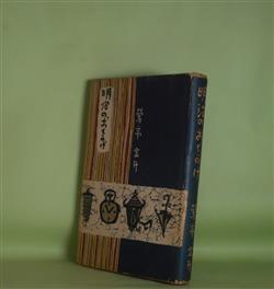 画像1: 明治のおもかげ　鶯亭金升（長井金升）　著