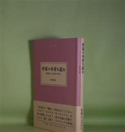 画像1: 作家の本音を読む―名作はことばのパズル（大人の本棚）　坂本公延　著